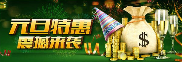 开心8元旦特惠 震撼来袭