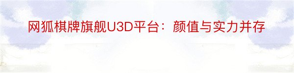 网狐棋牌旗舰U3D平台：颜值与实力并存