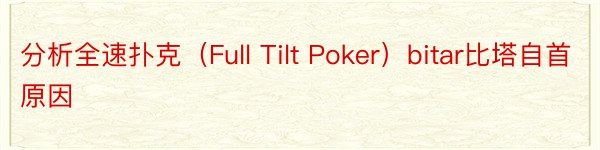 分析全速扑克（Full Tilt Poker）bitar比塔自首原因