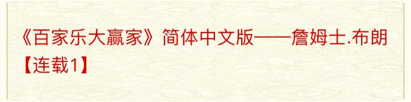 《百家乐大赢家》简体中文版——詹姆士.布朗【连载1】