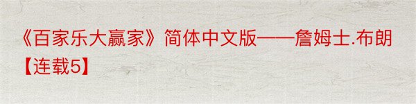 《百家乐大赢家》简体中文版——詹姆士.布朗【连载5】