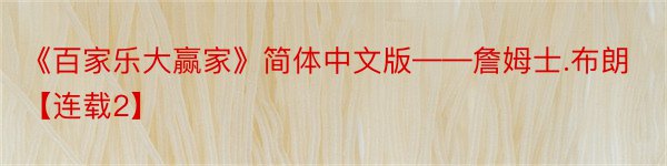 《百家乐大赢家》简体中文版——詹姆士.布朗【连载2】