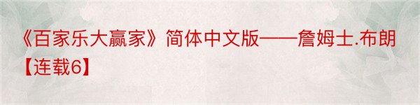 《百家乐大赢家》简体中文版——詹姆士.布朗【连载6】