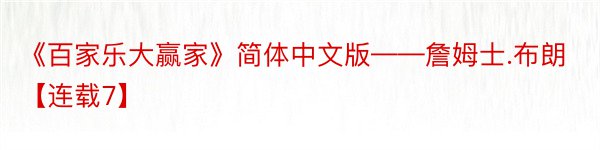 《百家乐大赢家》简体中文版——詹姆士.布朗【连载7】