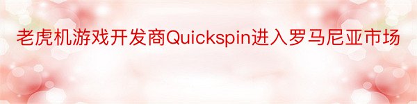 老虎机游戏开发商Quickspin进入罗马尼亚市场