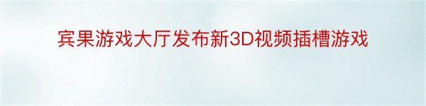 宾果游戏大厅发布新3D视频插槽游戏