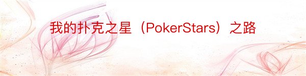 我的扑克之星（PokerStars）之路