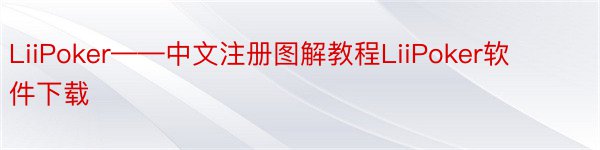 LiiPoker——中文注册图解教程LiiPoker软件下载