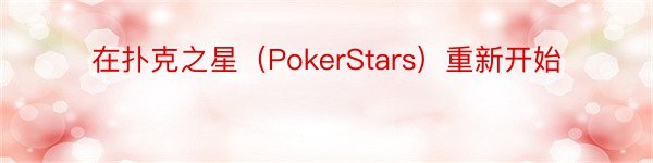 在扑克之星（PokerStars）重新开始