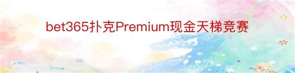 bet365扑克Premium现金天梯竞赛